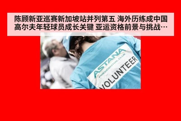 陈顾新亚巡赛新加坡站并列第五 海外历练成中国高尔夫年轻球员成长关键 亚运资格前景与挑战分析