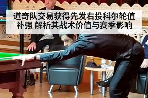 道奇队交易获得先发右投科尔轮值补强 解析其战术价值与赛季影响