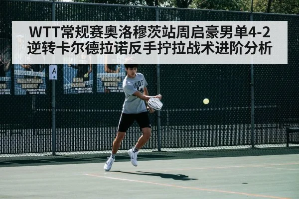 WTT常规赛奥洛穆茨站周启豪男单4-2逆转卡尔德拉诺反手拧拉战术进阶分析