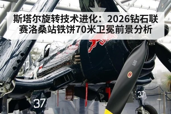 斯塔尔旋转技术进化:2026钻石联赛洛桑站铁饼70米卫冕前景分析
