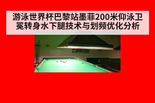 游泳世界杯巴黎站墨菲200米仰泳卫冕转身水下腿技术与划频优化分析