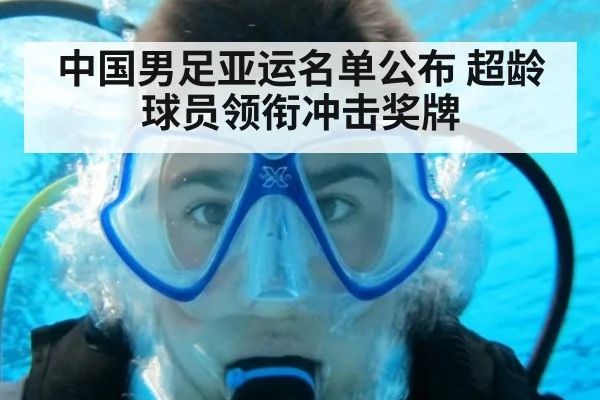 中国男足亚运名单公布 超龄球员领衔冲击奖牌