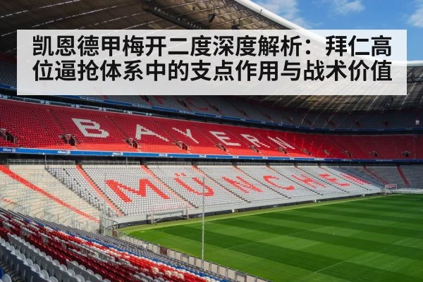 凯恩德甲梅开二度深度解析:拜仁高位逼抢体系中的支点作用与战术价值