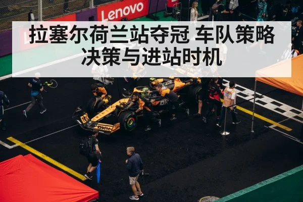 拉塞尔荷兰站夺冠 车队策略决策与进站时机