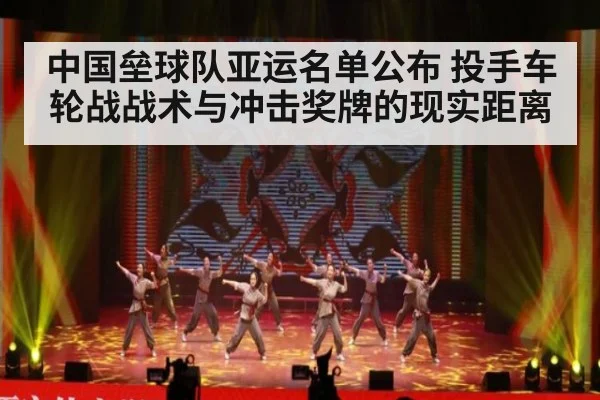 中国垒球队亚运名单公布 投手车轮战战术与冲击奖牌的现实距离